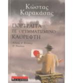ΠΟΡΤΡΑΙΤΑ ΣΕ ΘΡΥΜΜΑΤΙΣΜΕΝΟ ΚΑΘΡΕΦΤΗ ΠΟΡΤΡΑΙΤΑ ΣΕ ΘΡΥΜΜΑΤΙΣΜΕΝΟ ΚΑΘΡΕΦΤΗ